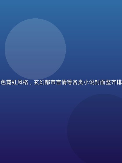 久久小说平台书库界面截图，深色霓虹风格，玄幻都市言情等各类小说封面整齐排列，酒红金色配色，未来感十足