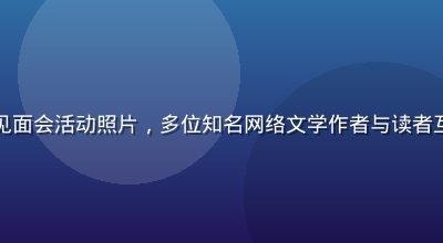 久久小说签约作者见面会活动照片，多位知名网络文学作者与读者互动，书香氛围浓厚