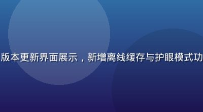 久久小说App5.2版本更新界面展示，新增离线缓存与护眼模式功能截图，深色UI风格