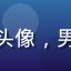 用户「书虫小明」头像，男性，卡通风格头像