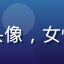 用户「夜读控」头像，女性，简约风格头像