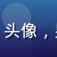 用户「通勤族阿强」头像，男性，职场风格头像